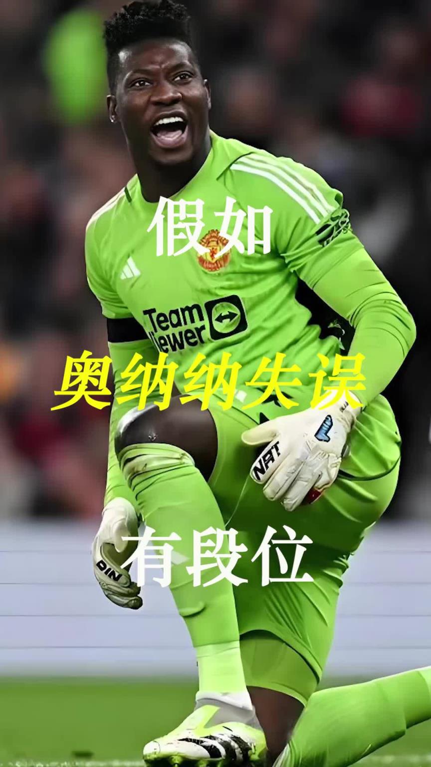 曼聯(lián)史上最差門(mén)將？假如奧納納失誤有段位！