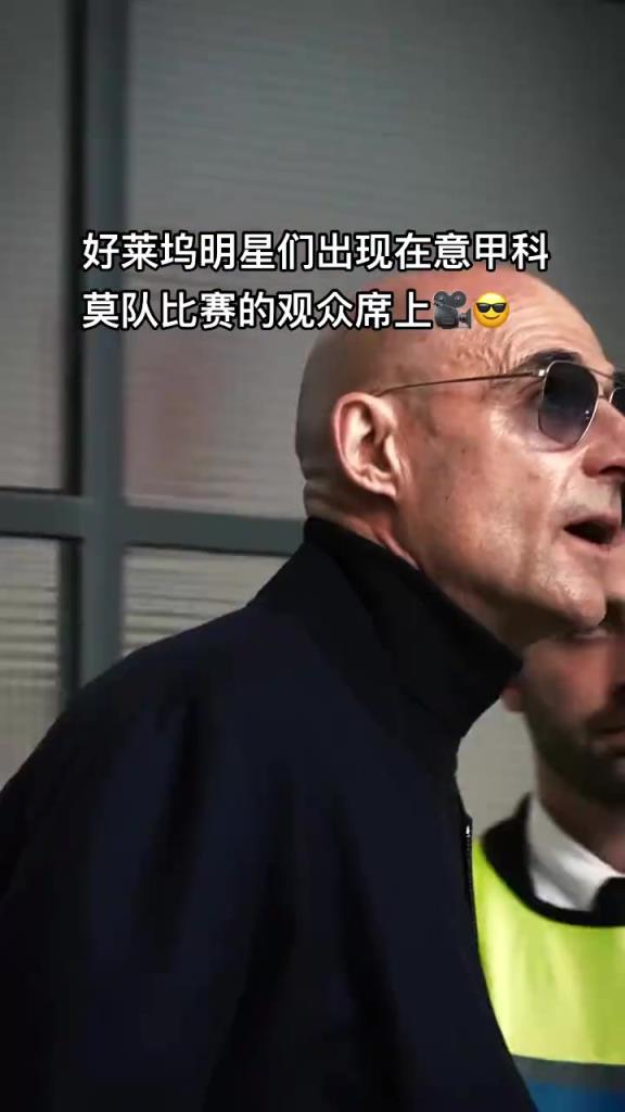 意甲科莫這是要崛起了啊，來(lái)了這么多好萊塢大牌明星助陣