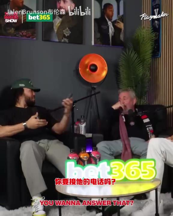 節(jié)目效果拉滿了！布倫森：放假的時(shí)候錫伯杜還不放過(guò)我？